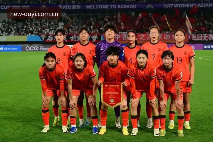 欧亿体育极速娱乐2026最新版本 U17世界杯抽签揭晓 中国男女足最新动态引发球迷热议