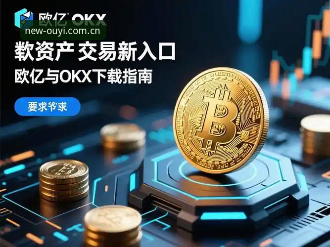 欧亿体育官网2026最新版本 欧亿体育官网2026最新版本深度评测:创新功能与用户体验全面解析