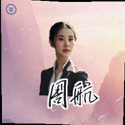 周航