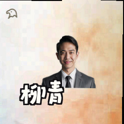 柳青