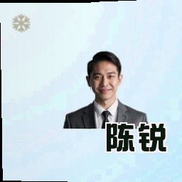 陈锐
